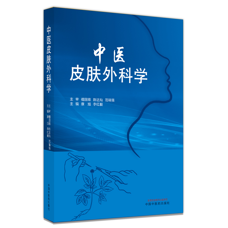 中医皮肤外科学