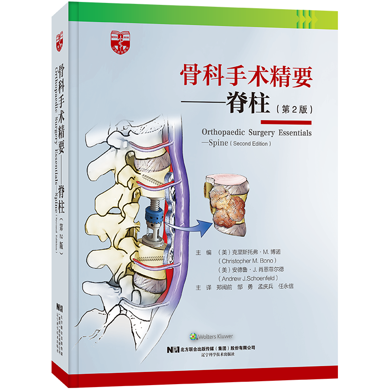 骨科手术精要——脊柱（第2版）