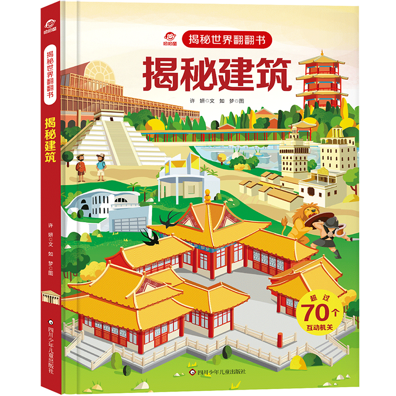 揭秘建筑/揭秘世界翻翻书