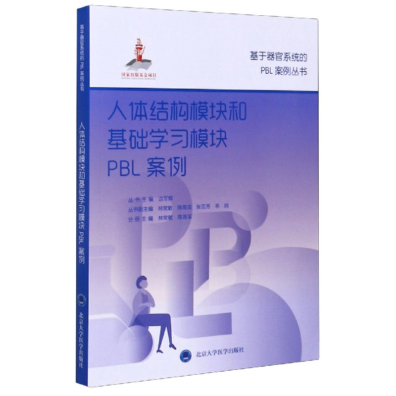 人体结构模块和基础学习模块PBL案例/基于器官系统的PBL案例丛书