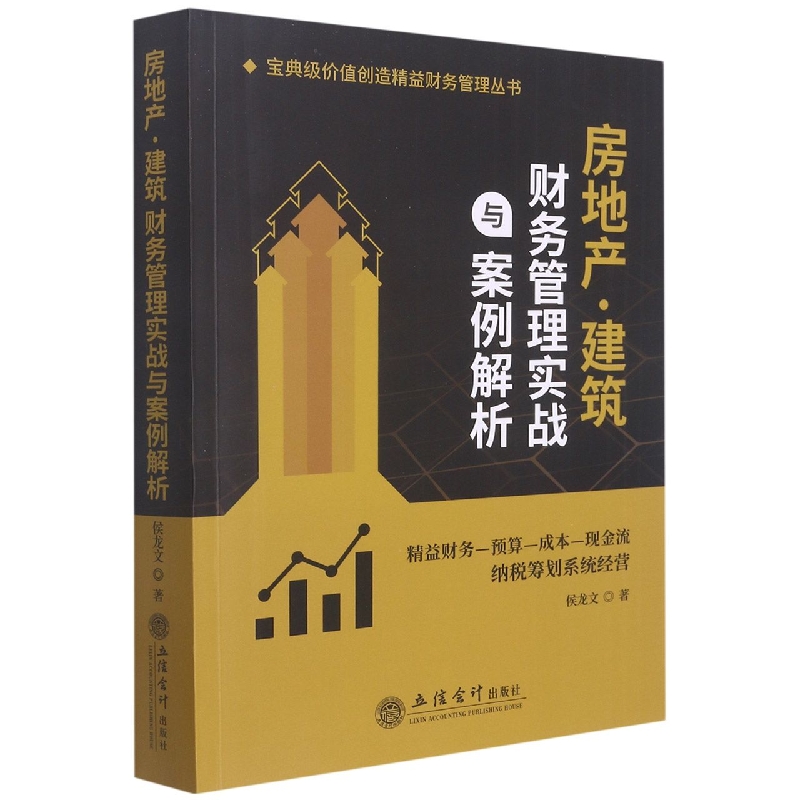 房地产建筑财务管理实战与案例解析/宝典级价值创造精益财务管理丛书
