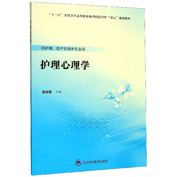 护理心理学(供护理助产及相关专业用十三五全国卫生高等职业教育校院合作双元规划教材)