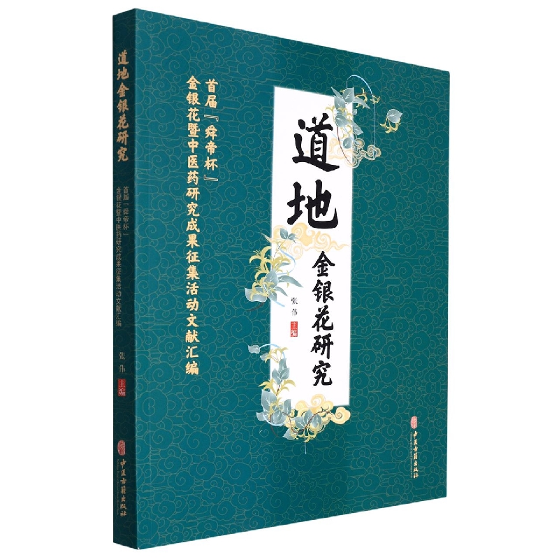 道地金银花研究
