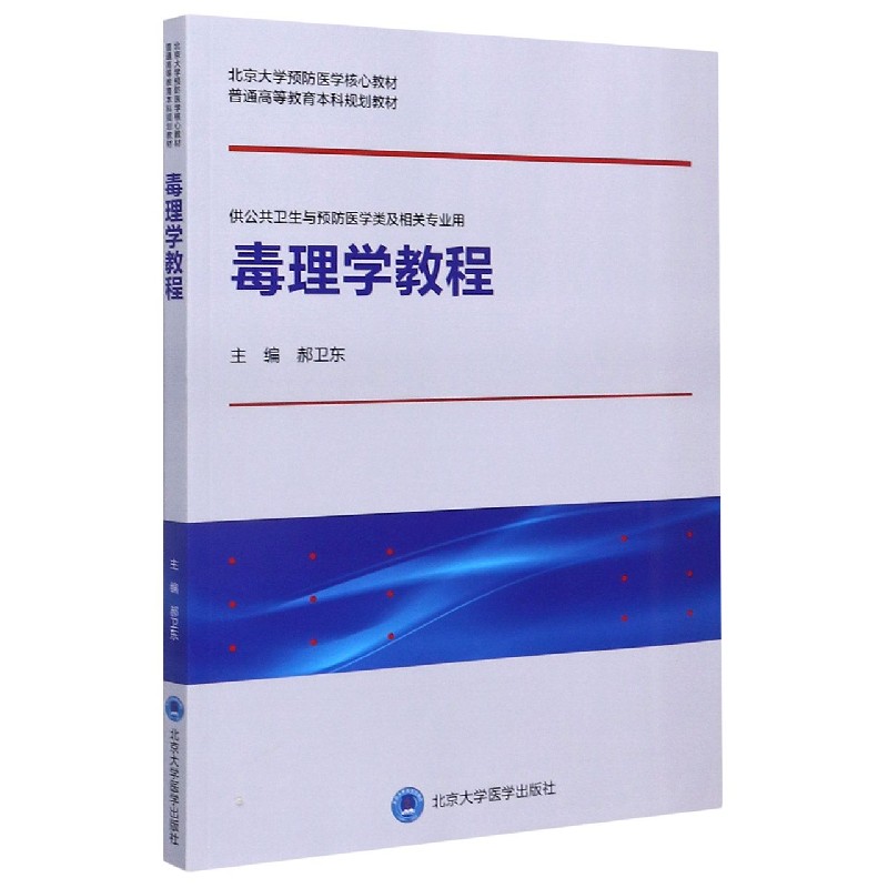 毒理学教程(供公共卫生与预防医学类及相关专业用北京大学预防医学核心教材普通高等教 