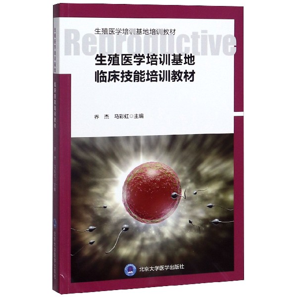 生殖医学培训基地临床技能培训教材(生殖医学培训基地培训教材)