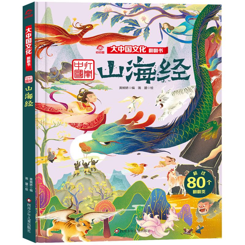 山海经/大中国文化翻翻书