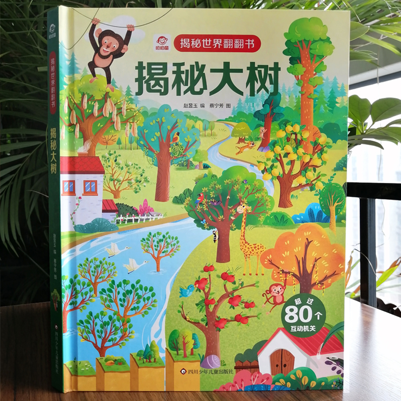 揭秘大树/揭秘世界翻翻书