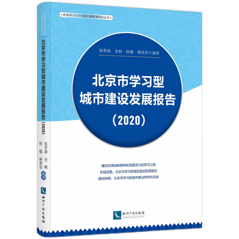 北京市学习型城市建设发展报告（2020）