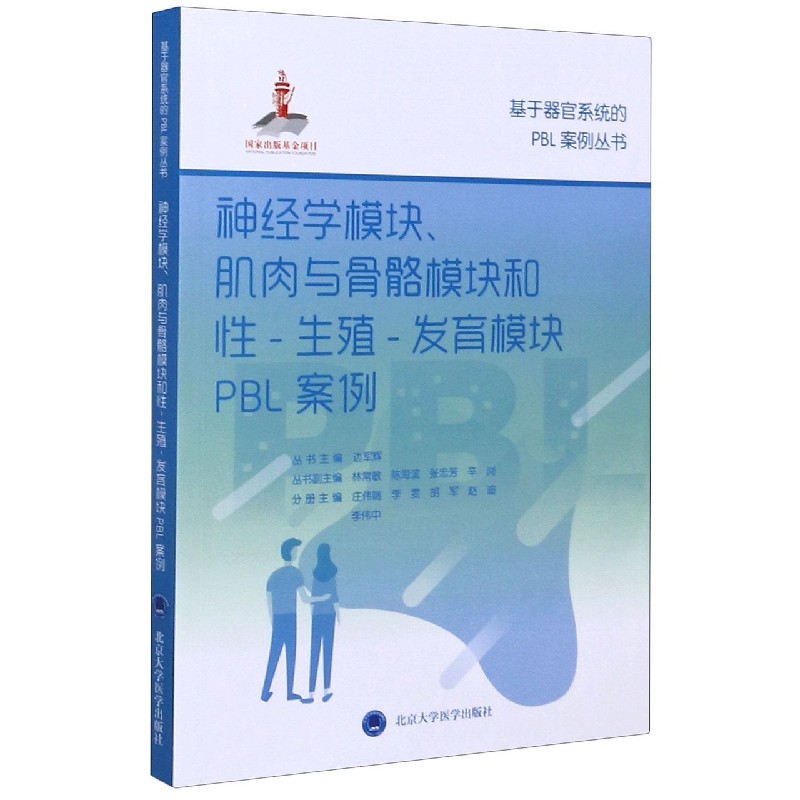 神经学模块肌肉与骨骼模块和性-生殖-发育模块PBL案例/基于器官系统的PBL案例丛书