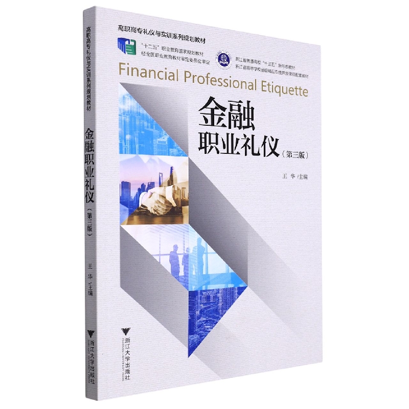 金融职业礼仪(第3版高职高专礼仪与实训系列规划教材)