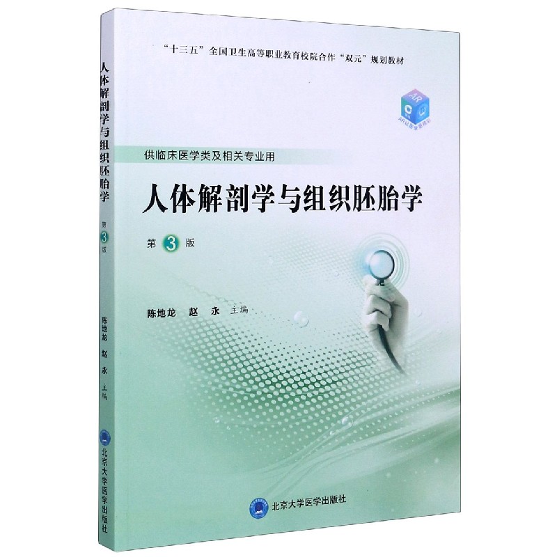 人体解剖学与组织胚胎学(供临床医学类及相关专业用第3版十三五全国卫生高等职业教育校