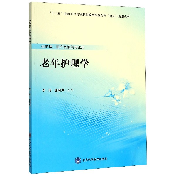 老年护理学(供护理助产及相关专业用十三五全国卫生高等职业教育校院合作双元规划教材)