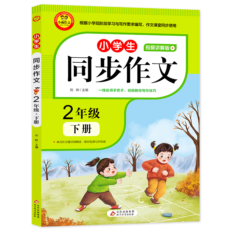 《小学生同步作文·2年级下册》