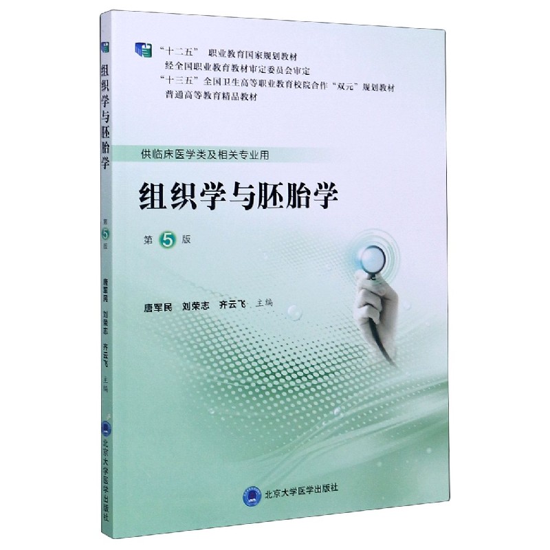 组织学与胚胎学(供临床医学类及相关专业用第5版十三五全国卫生高等职业教育校院合作双