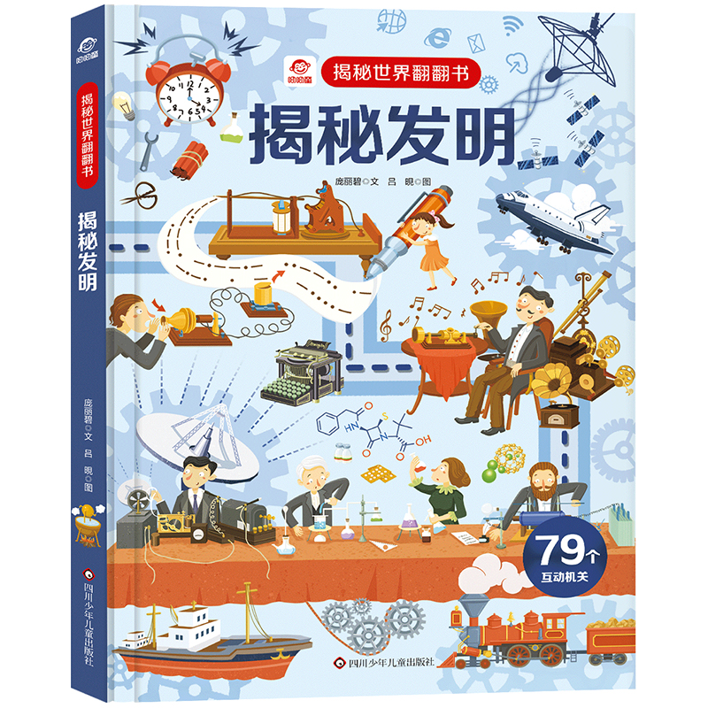 揭秘发明/揭秘世界翻翻书