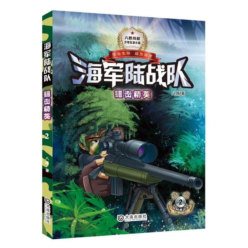 海军陆战队（单色版）·狙击精英