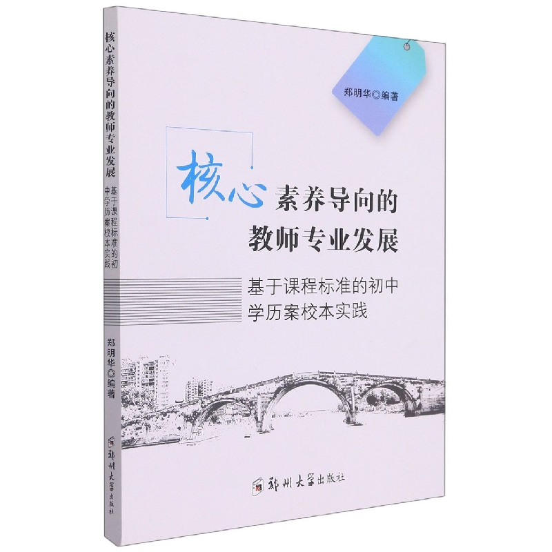 核心素养导向的教师专业发展——基于课程标准的初中学历案校本实践