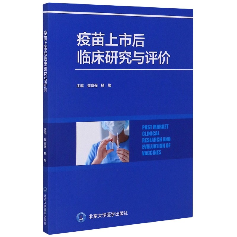 疫苗上市后临床研究与评价