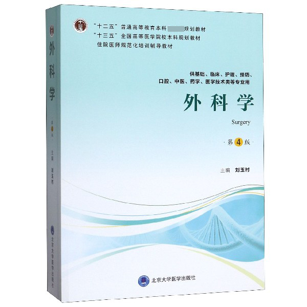 外科学(供基础临床护理预防口腔中医药学医学技术类等专业用第4版住院医师规范化培训辅