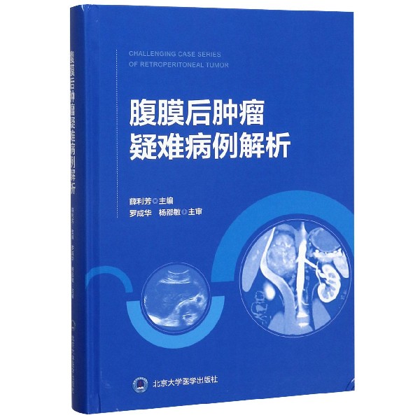 腹膜后肿瘤疑难病例解析(精)