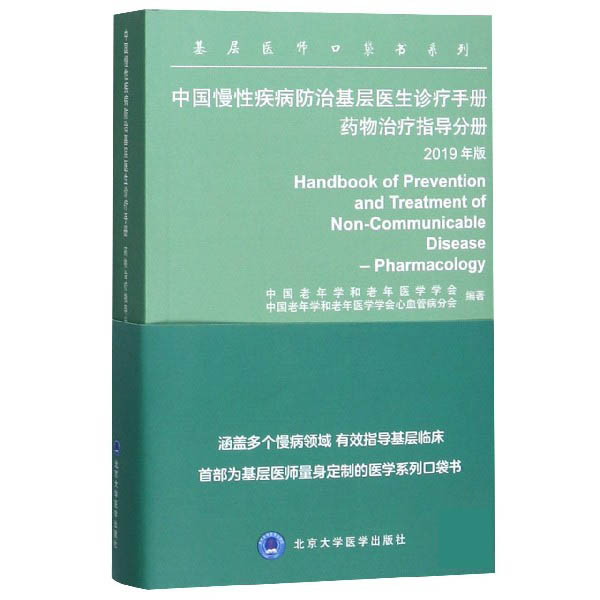 中国慢性疾病防治基层医生诊疗手册(药物治疗指导分册2019年版)/基层医师口袋书系列