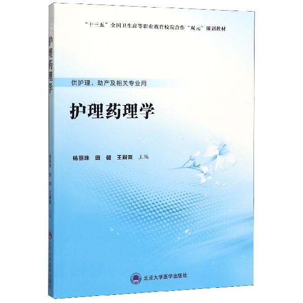 护理药理学(供护理助产及相关专业用十三五全国卫生高等职业教育校院合作双元规划教材)
