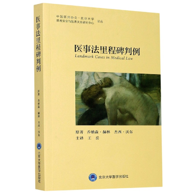 医事法里程碑判例/中国医师协会-北京大学患者安全与医患关系研究中心论丛