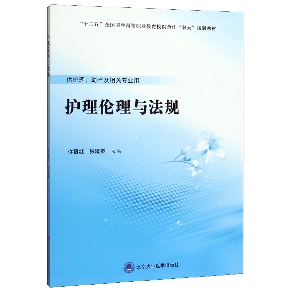 护理伦理与法规(供护理助产及相关专业用十三五全国卫生高等职业教育校院合作双元规划 