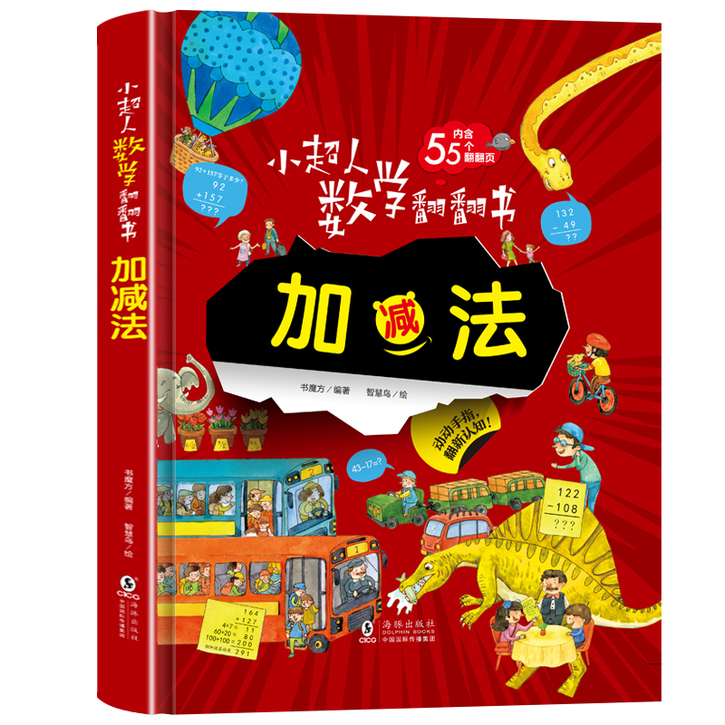 小超人数学翻翻书--加减法