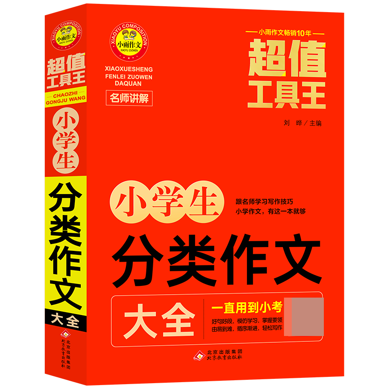 超值工具王《小学生分类作文大全》