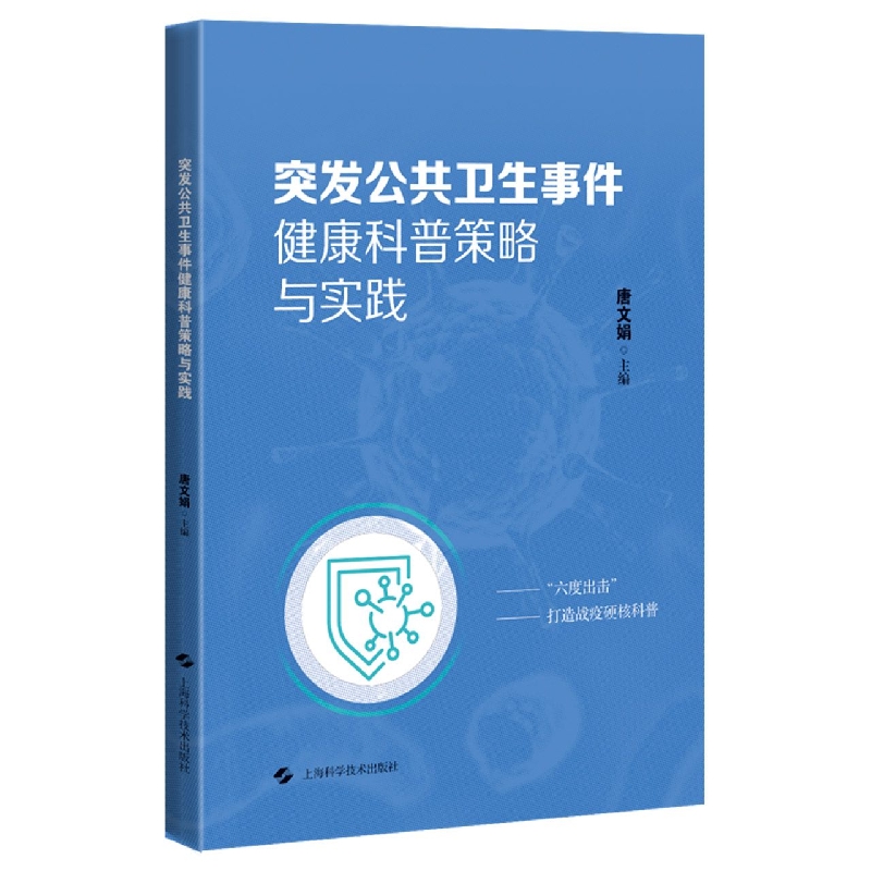 突发公共卫生事件健康科普策略与实践——以新冠肺炎疫情为例