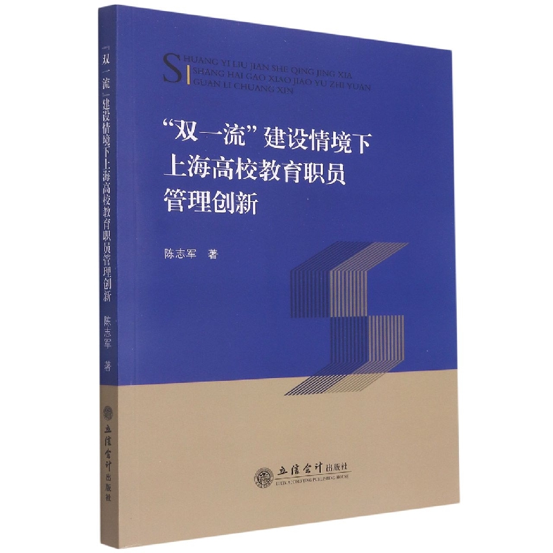 双一流建设情境下上海高校教育职员管理创新