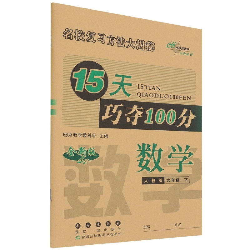 数学(6下人教版全新版)/15天巧夺100分