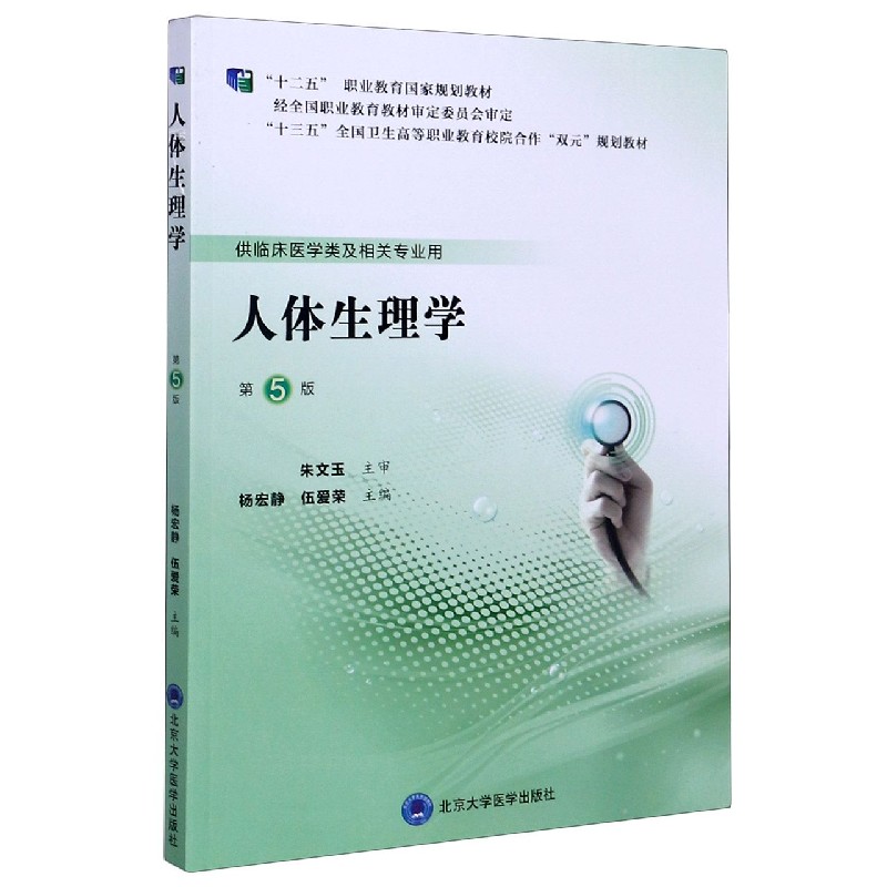 人体生理学(供临床医学类及相关专业用第5版十三五全国卫生高等职业教育校院合作双元规