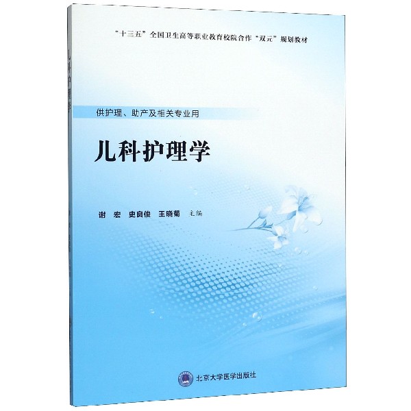 儿科护理学(供护理助产及相关专业用十三五全国卫生高等职业教育校院合作双元规划教材)