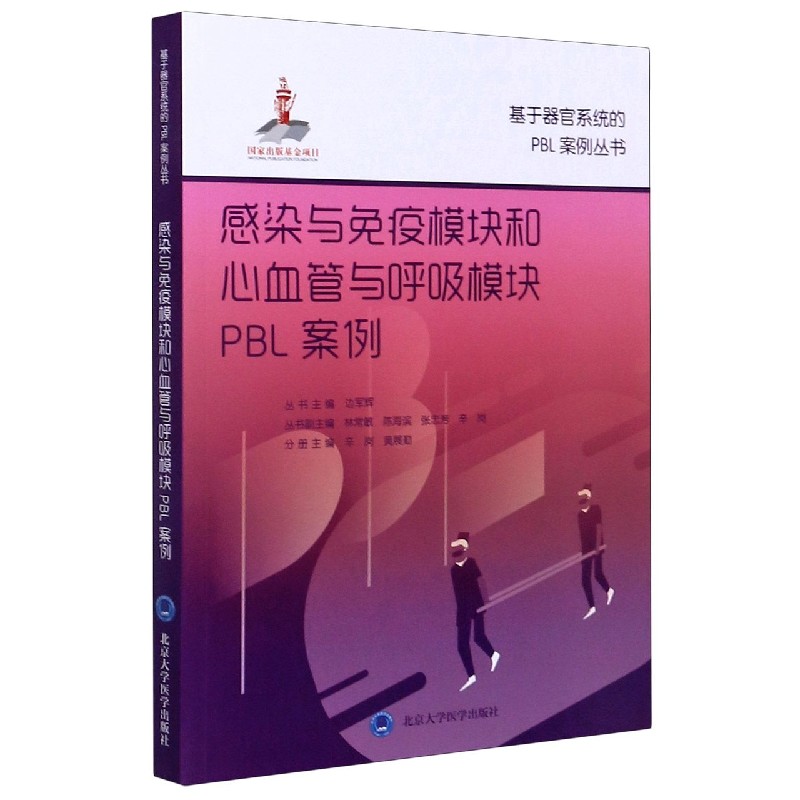 感染与免疫模块和心血管与呼吸模块PBL案例/基于器官系统的PBL案例丛书