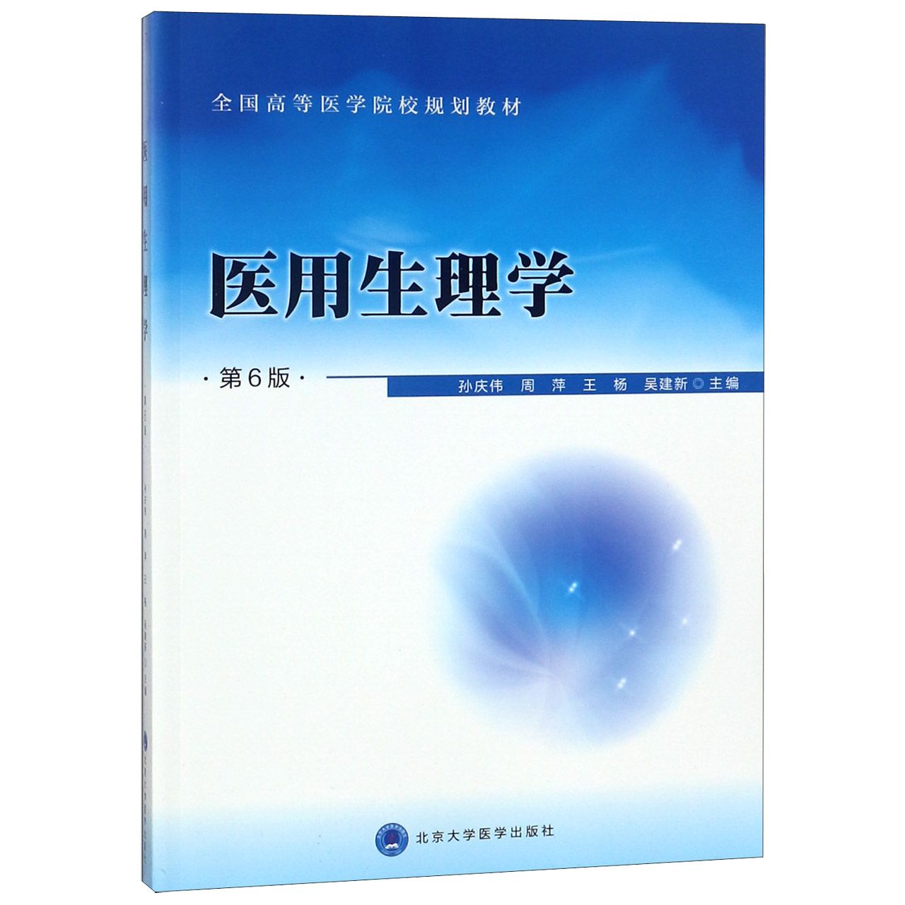 医用生理学（第6版全国高等医学院校规划教材）