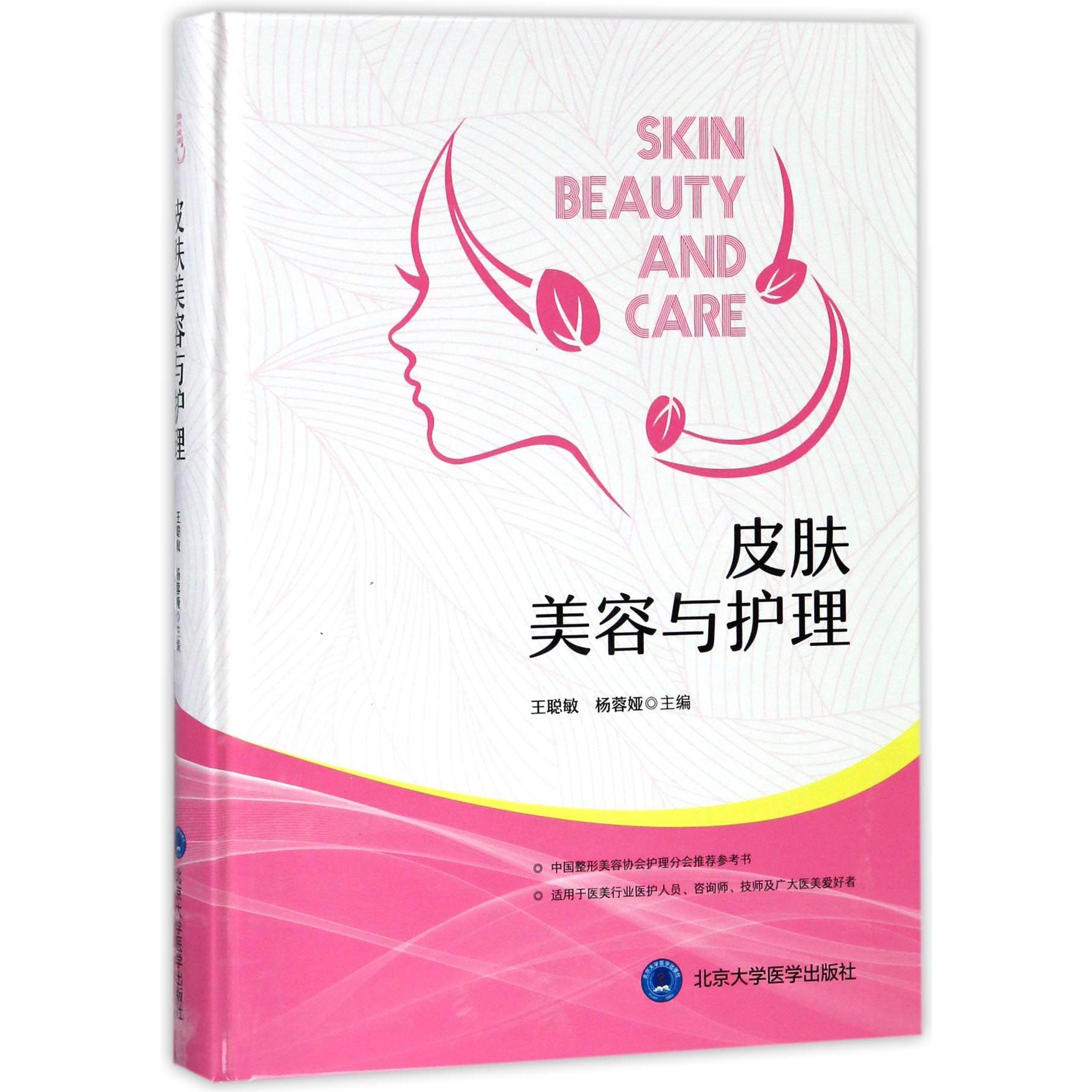 皮肤美容与护理(精)