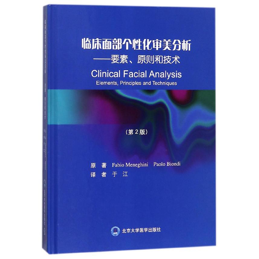 临床面部个性化审美分析--要素原则和技术（第2版）（精）