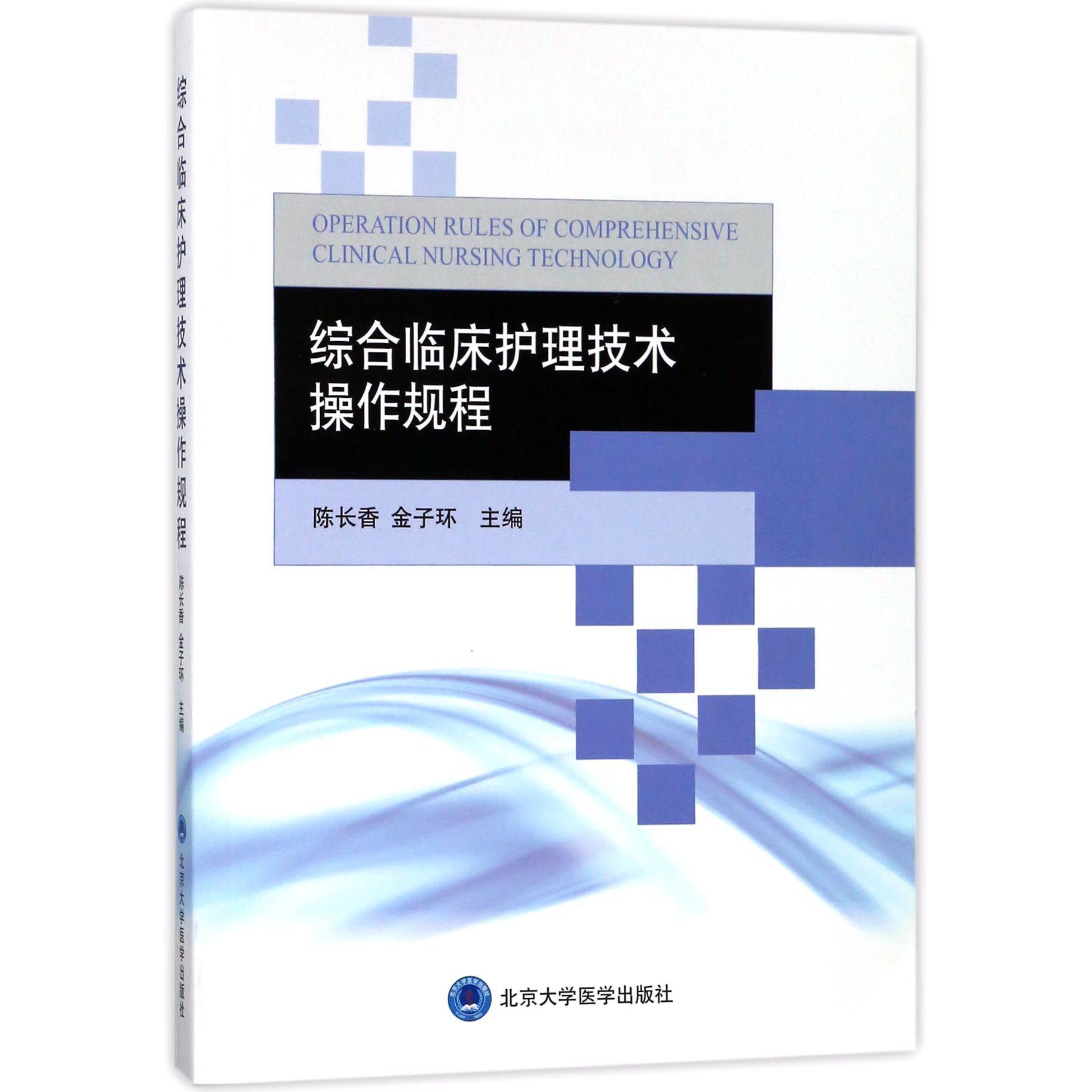 综合临床护理技术操作规程