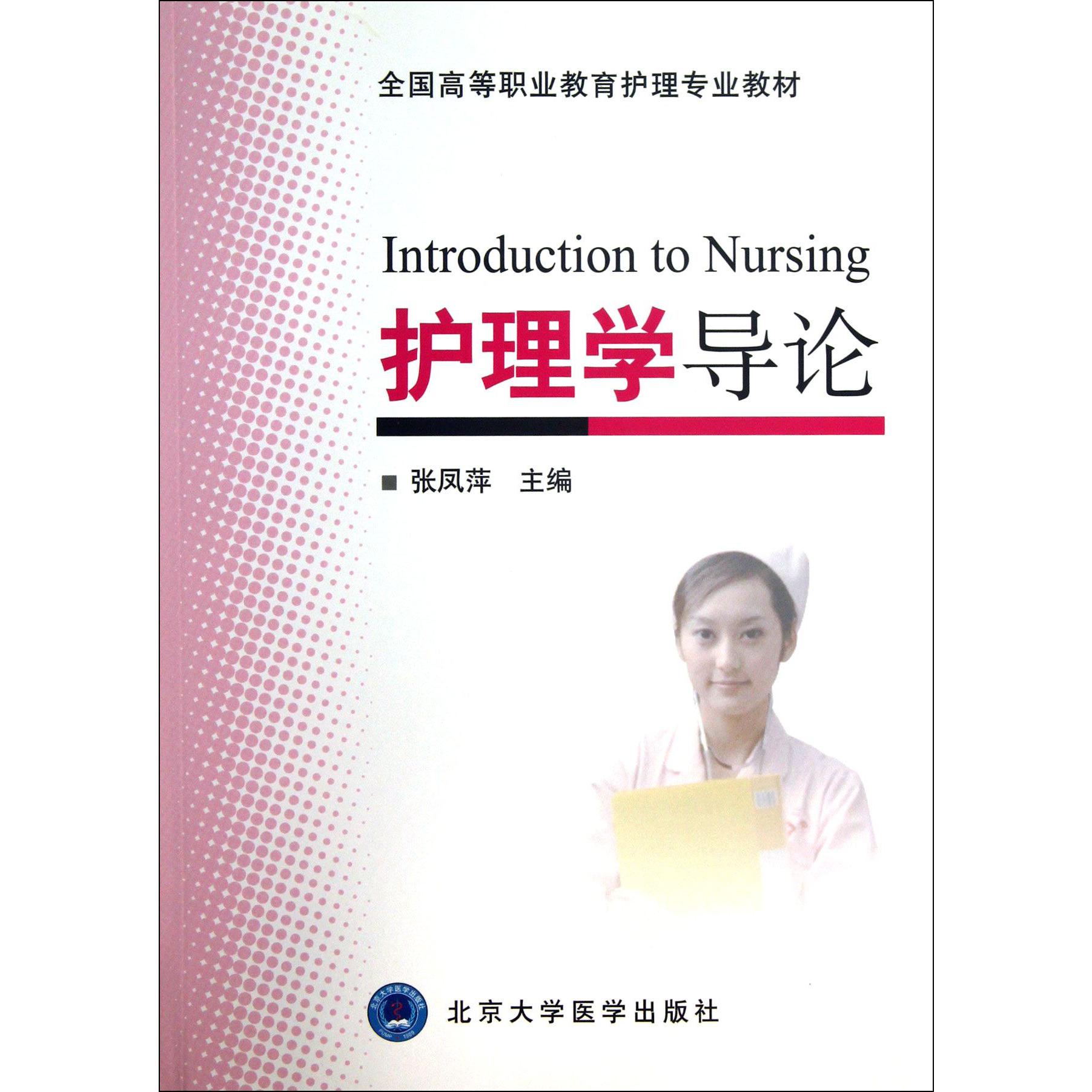 护理学导论（全国高等职业教育护理专业教材）
