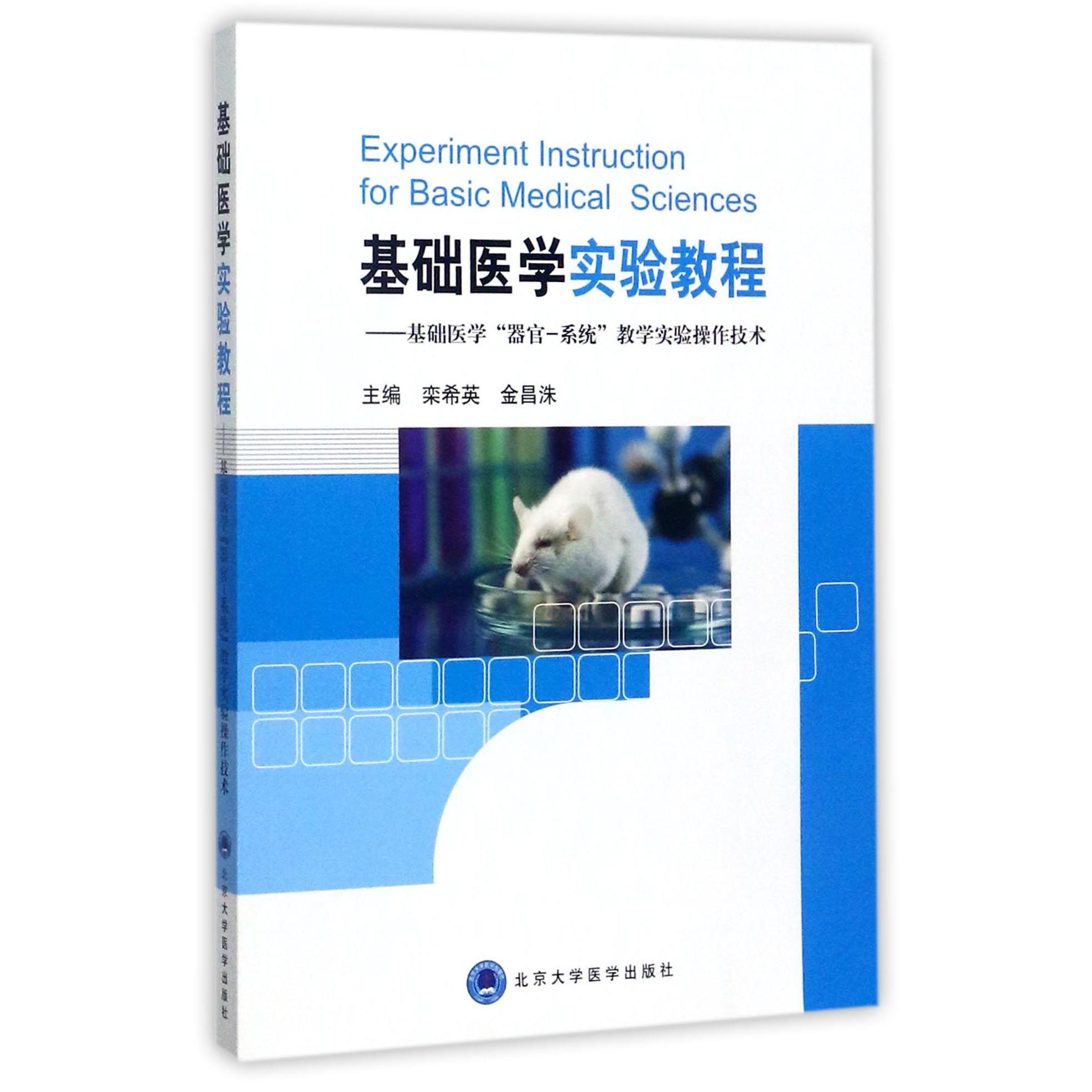 基础医学实验教程--基础医学器官-系统教学实验操作技术