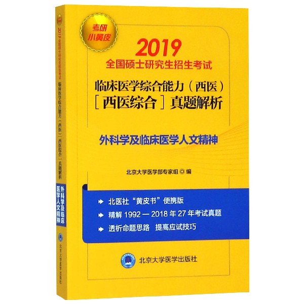 外科学及临床医学人文精神（2019全国硕士研究生招生考试临床医学综合能力西医西医综合 