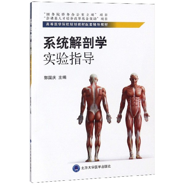系统解剖学实验指导（高等医学院校规划教材配套辅导教材）