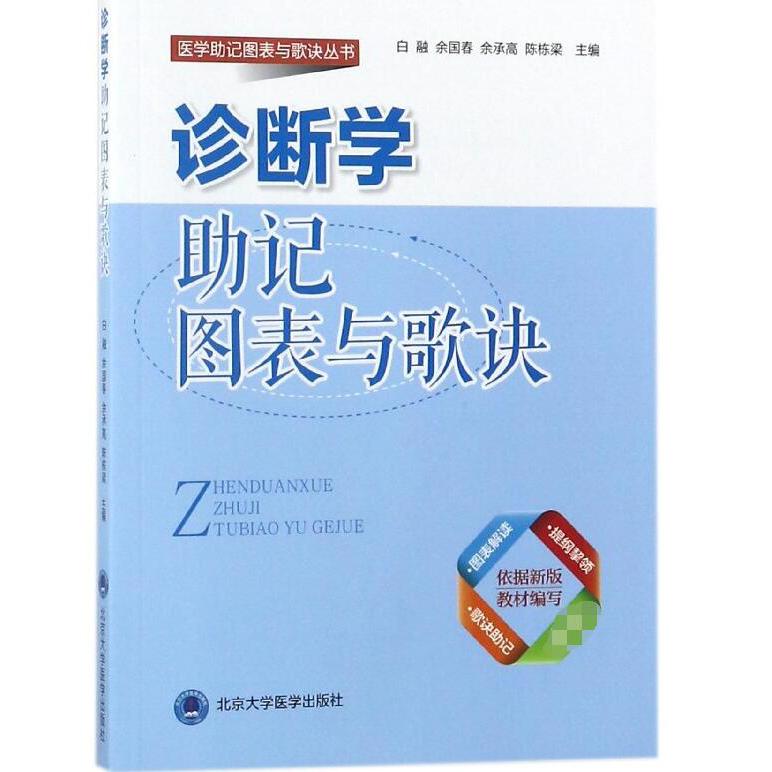 诊断学助记图表与歌诀