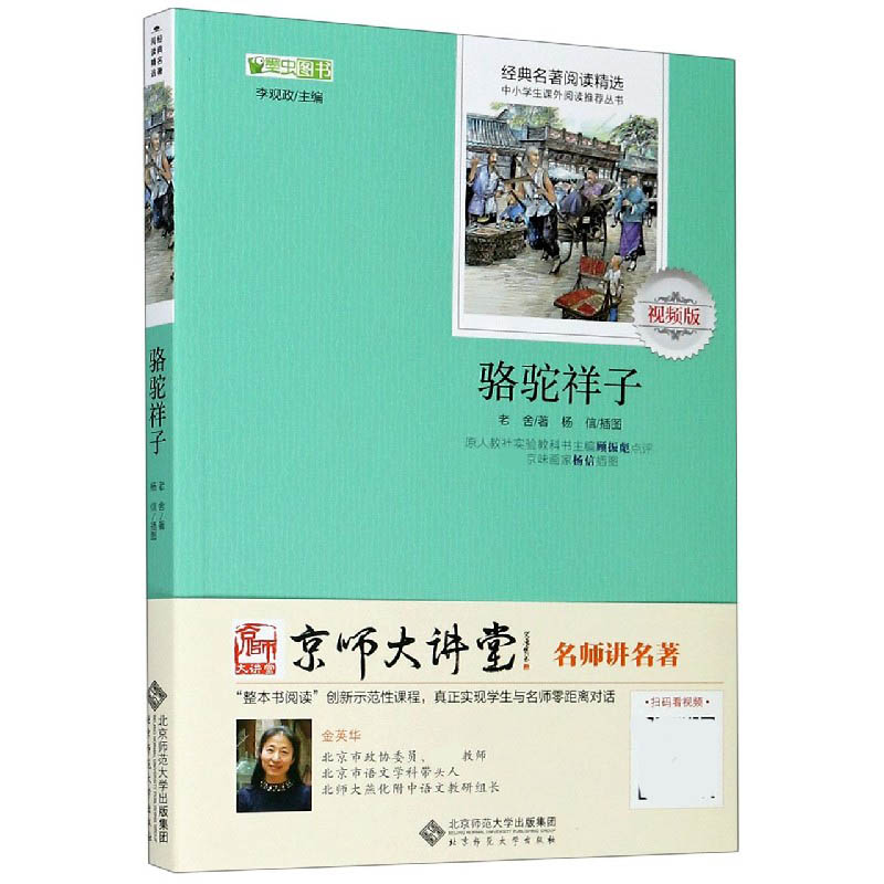 骆驼祥子(视频版)/经典名著阅读精选/中小学生课外阅读推荐丛书