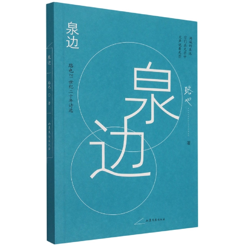 泉边
