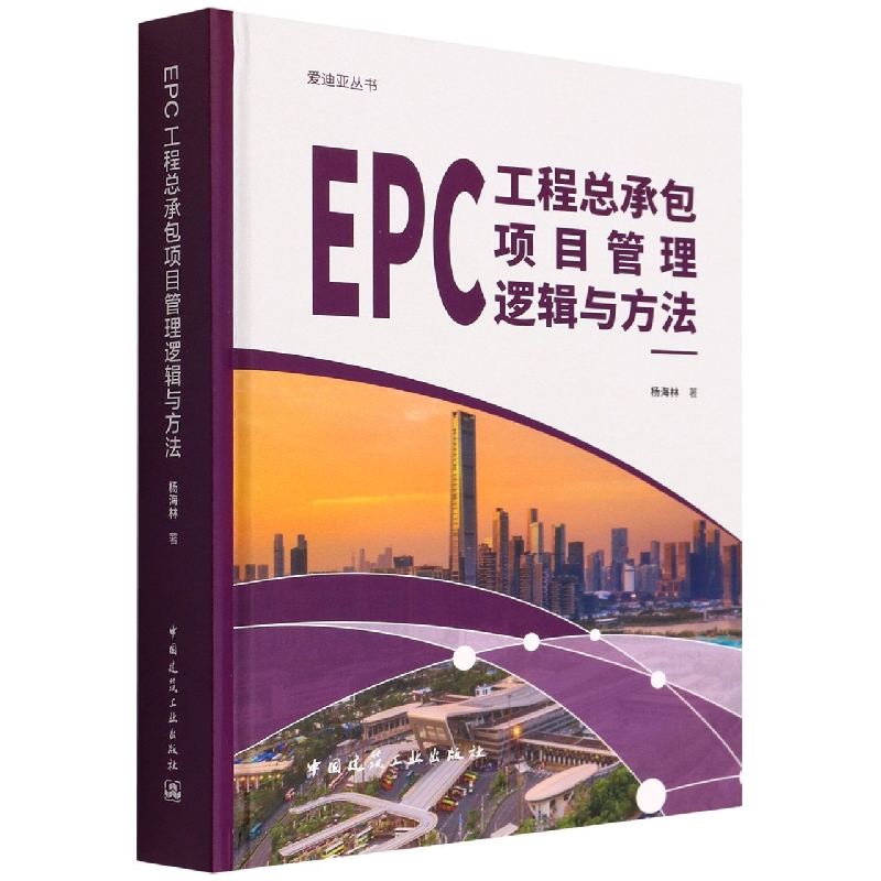 EPC工程总承包项目管理逻辑与方法