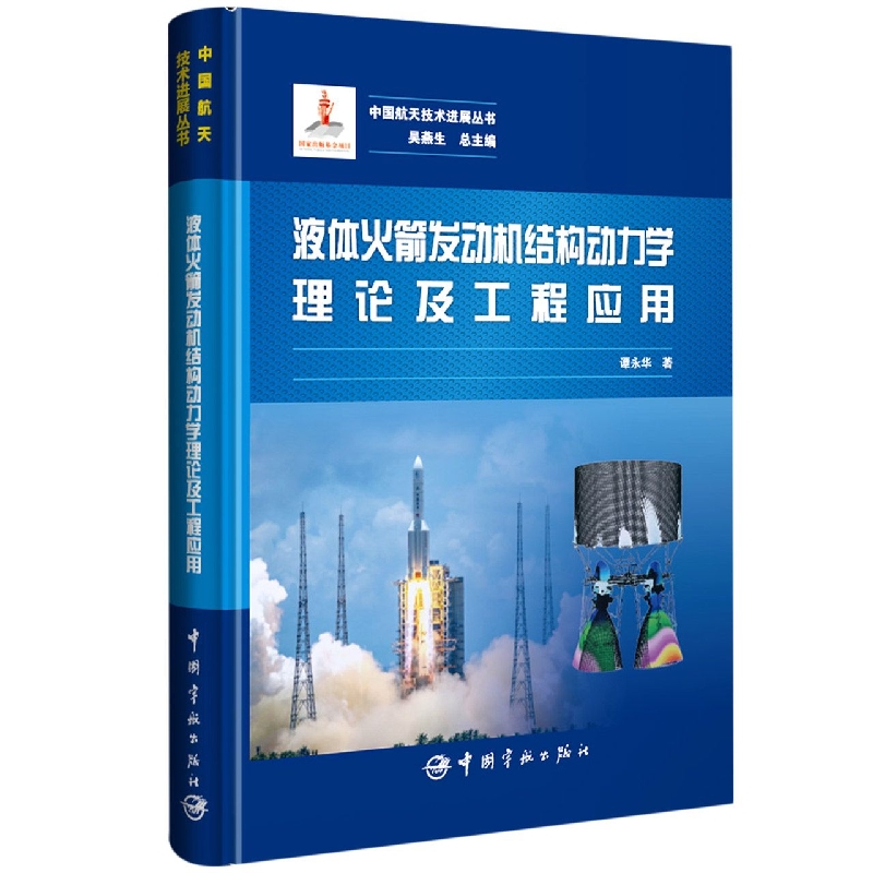 液体火箭发动机结构动力学理论及工程应用