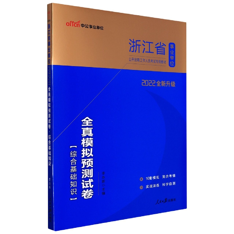 中公版2022浙江省事业单位公开招聘工作人员考试专用教材-全真模拟预测试卷综合基础知 